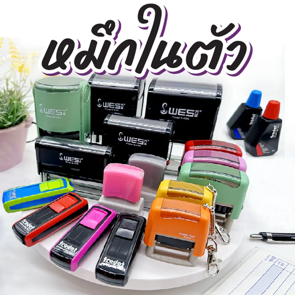 ตรายางหมึกในตัว (Self-Inking)