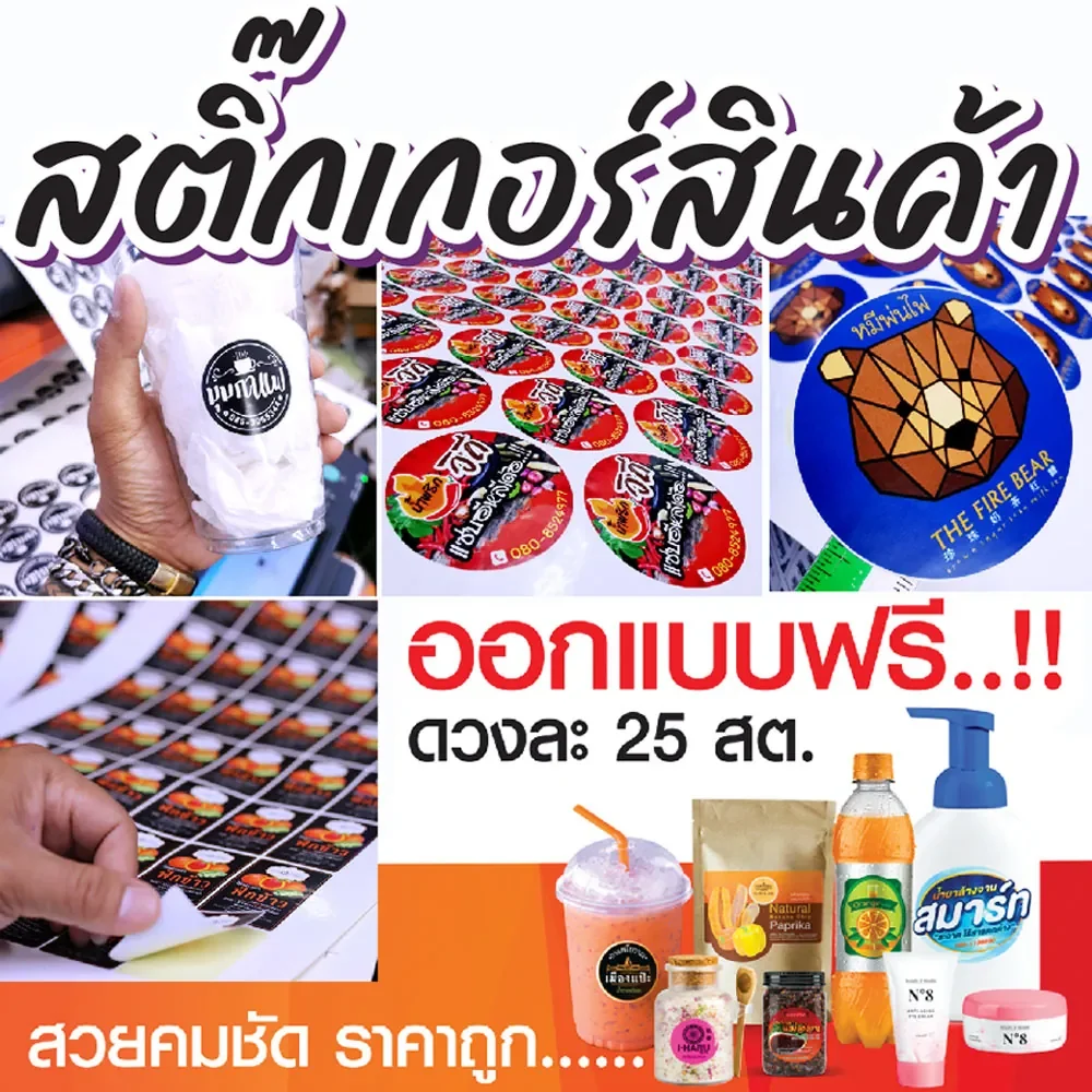 สติ๊กเกอร์ฉลากสินค้า ออกแบบฟรี